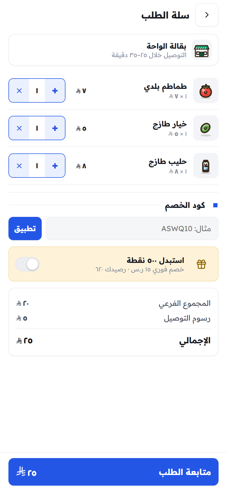تطبيق أسواقي للعميل — السلة ومراجعة الطلب