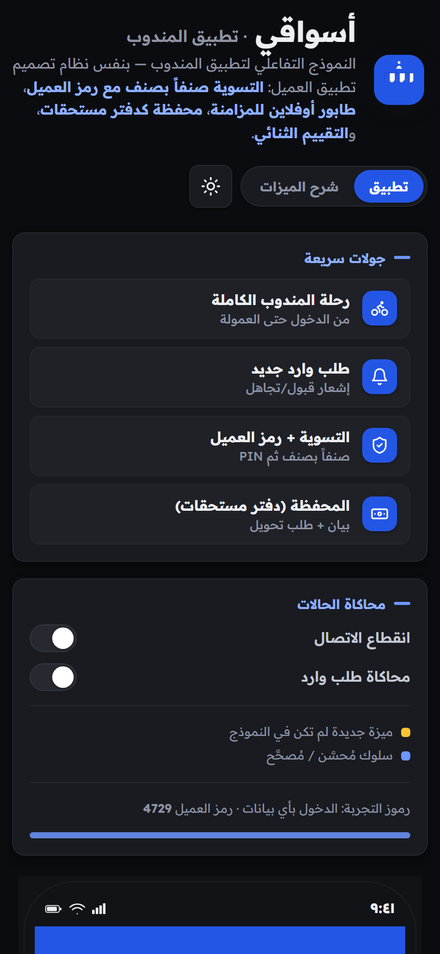 تطبيق أسواقي للمندوب — عروض التوصيل